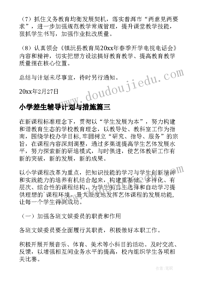 2023年小学差生辅导计划与措施(大全10篇)