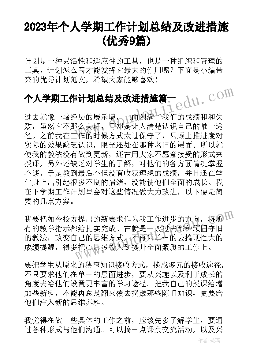 2023年个人学期工作计划总结及改进措施(优秀9篇)