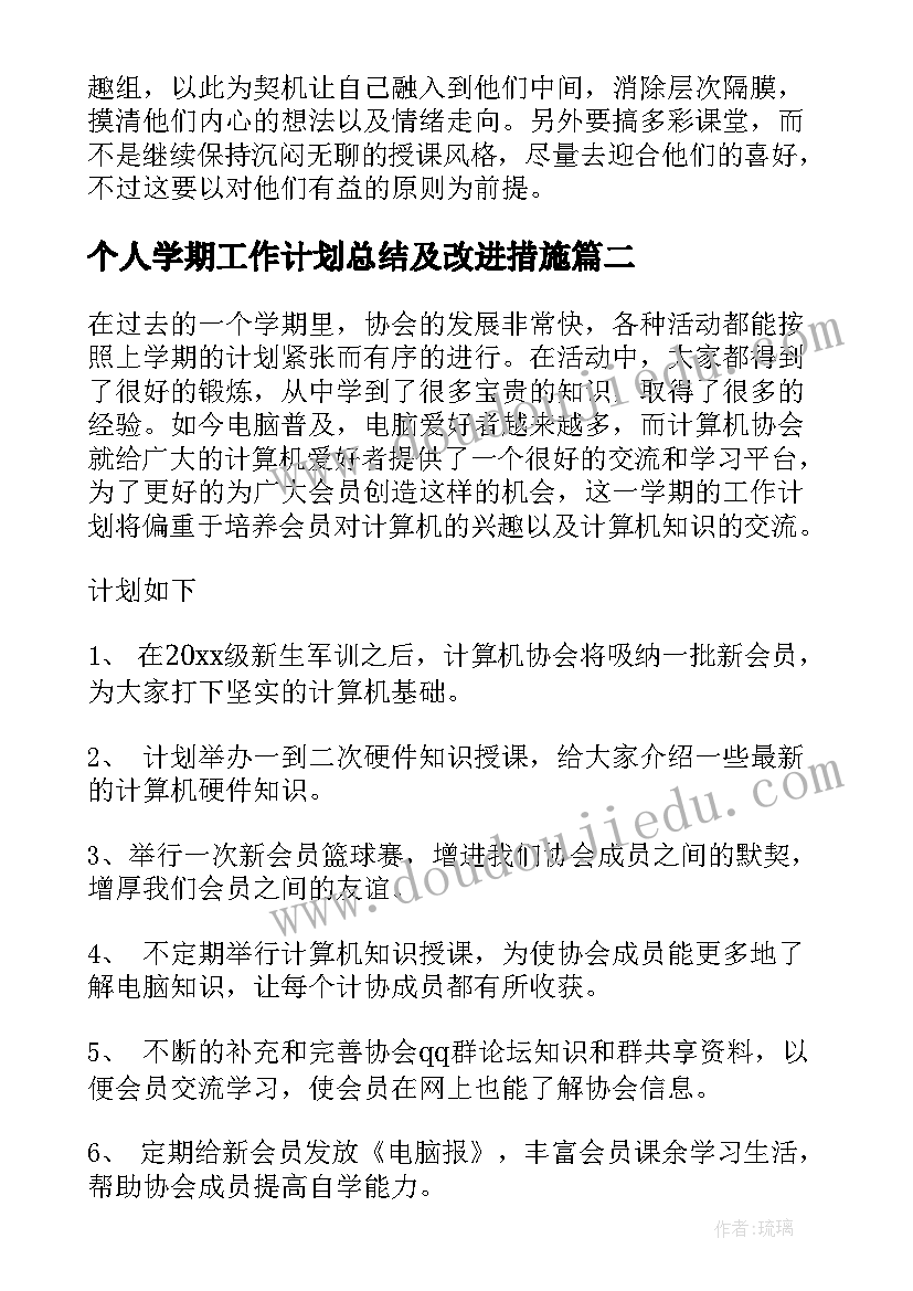 2023年个人学期工作计划总结及改进措施(优秀9篇)