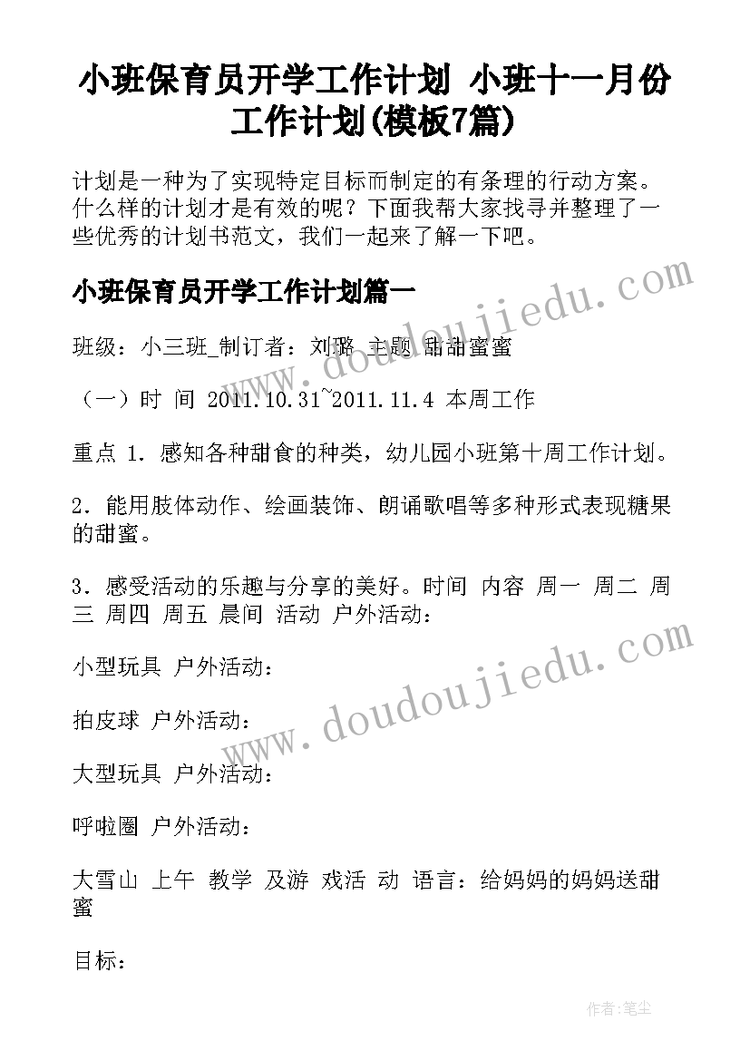 小班保育员开学工作计划 小班十一月份工作计划(模板7篇)