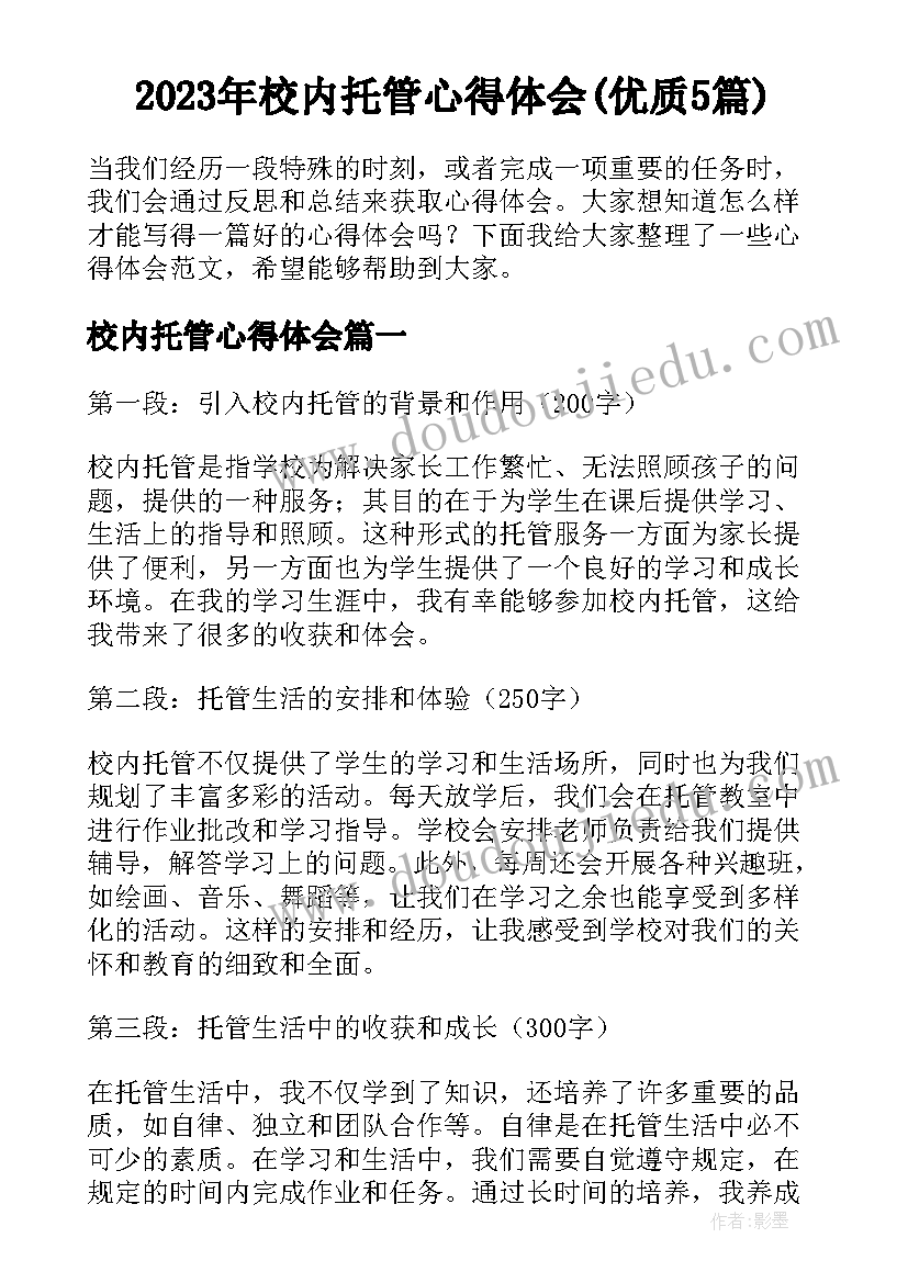 2023年校内托管心得体会(优质5篇)