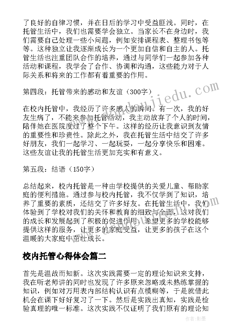 2023年校内托管心得体会(优质5篇)