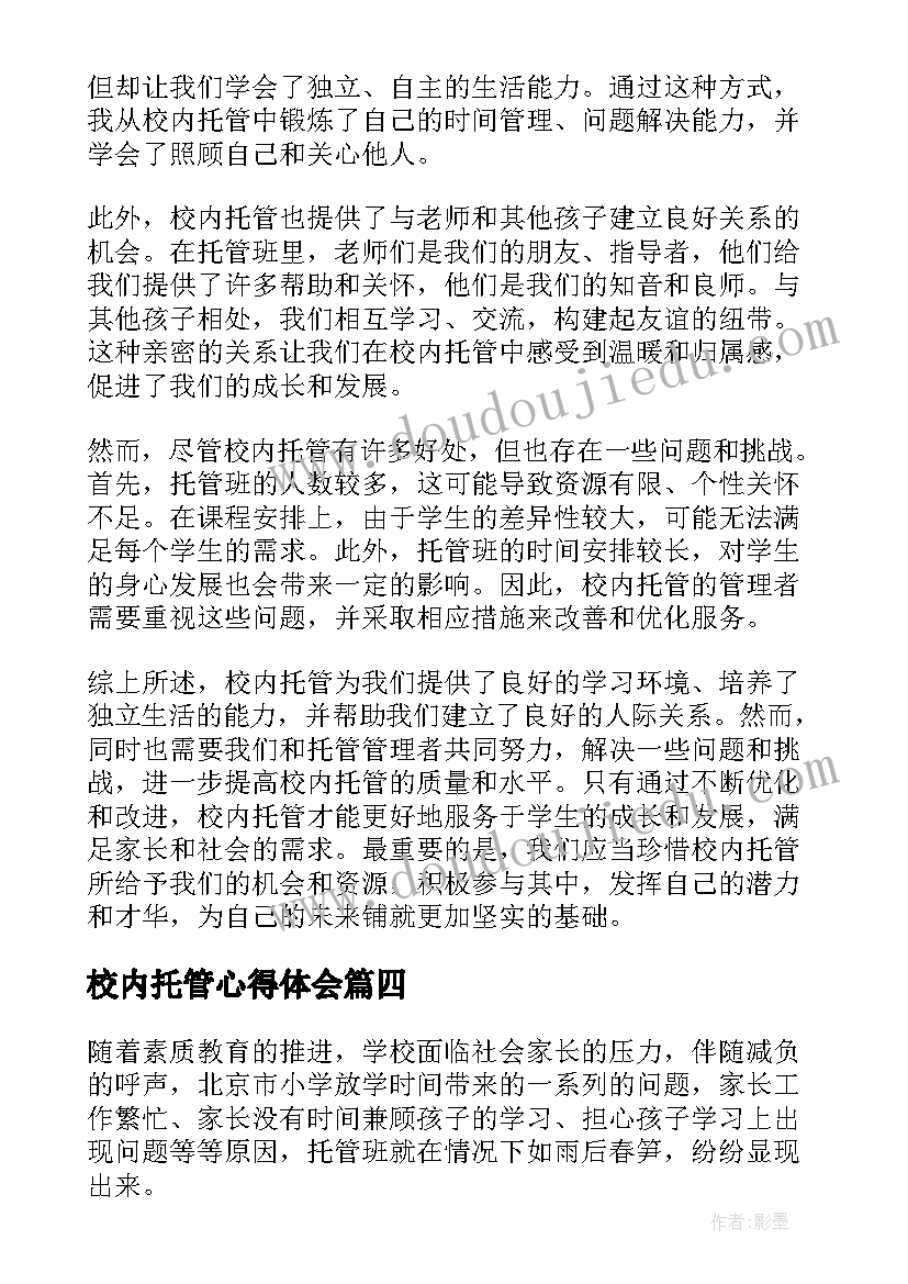 2023年校内托管心得体会(优质5篇)