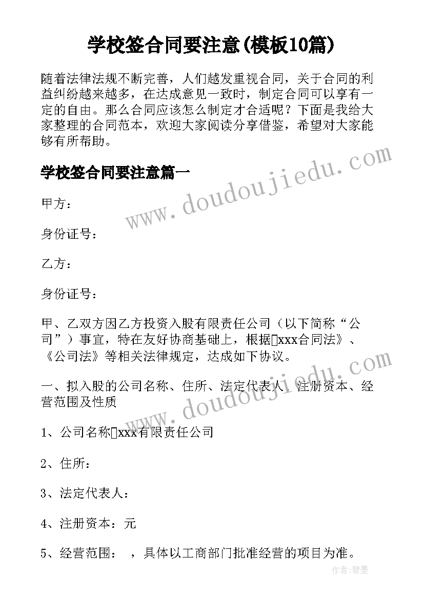 学校签合同要注意(模板10篇)