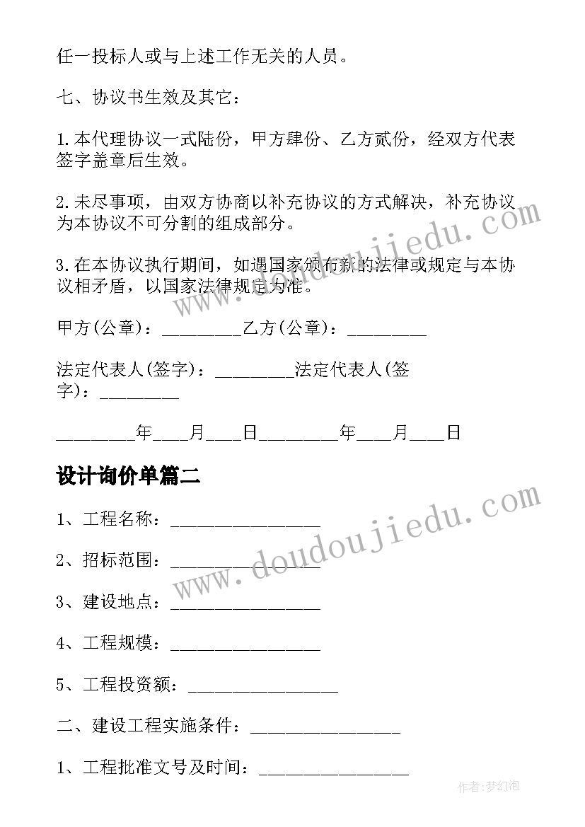 2023年设计询价单 委托招标代理合同(实用9篇)