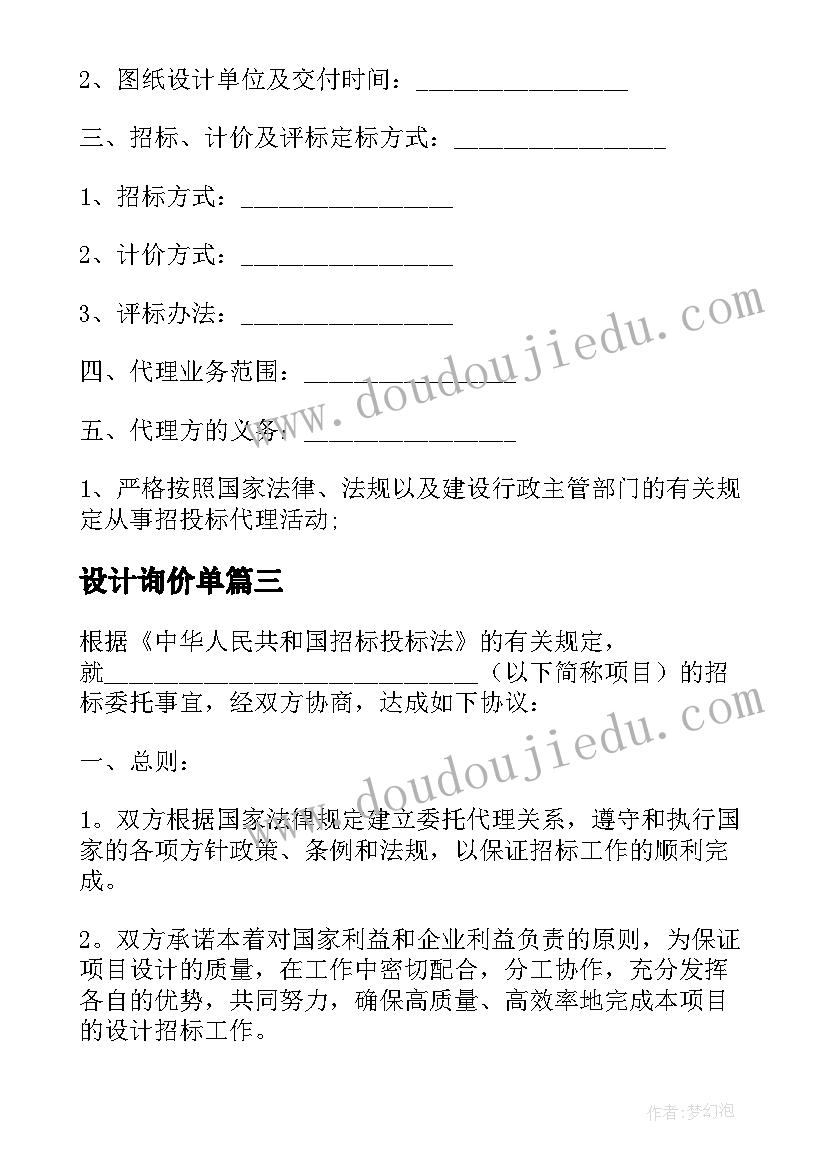 2023年设计询价单 委托招标代理合同(实用9篇)