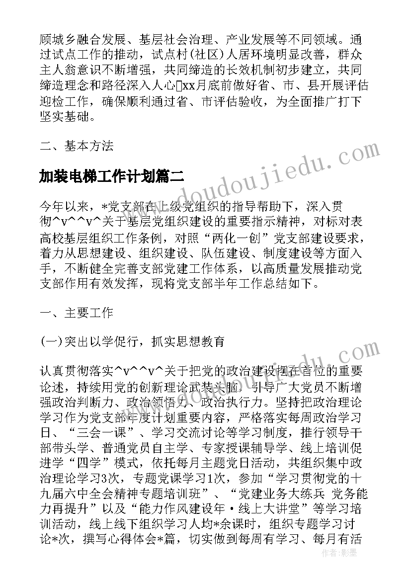 最新加装电梯工作计划(实用8篇)