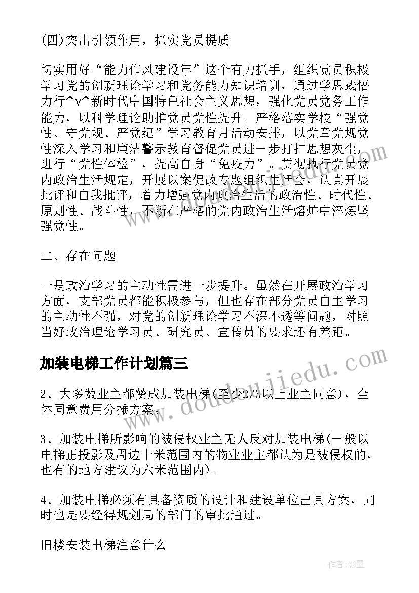 最新加装电梯工作计划(实用8篇)