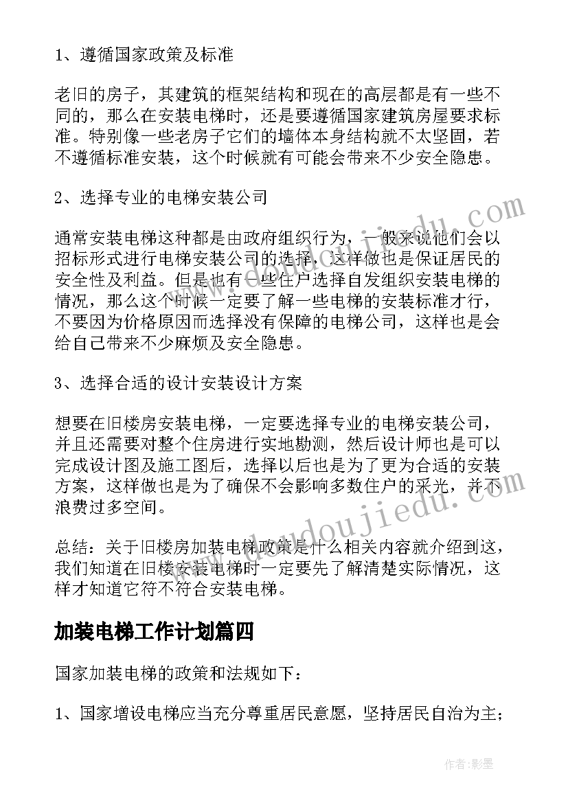 最新加装电梯工作计划(实用8篇)