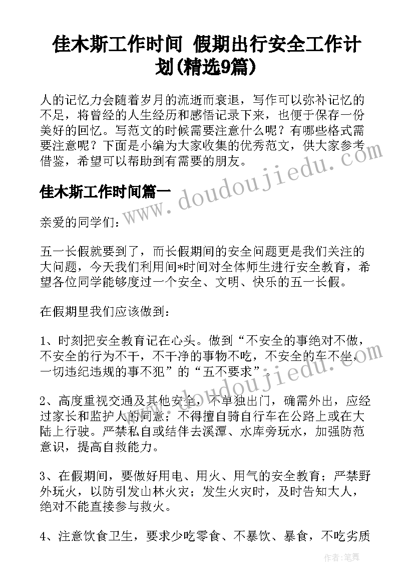 佳木斯工作时间 假期出行安全工作计划(精选9篇)