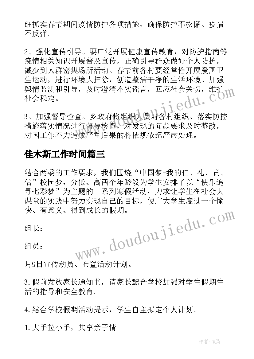 佳木斯工作时间 假期出行安全工作计划(精选9篇)