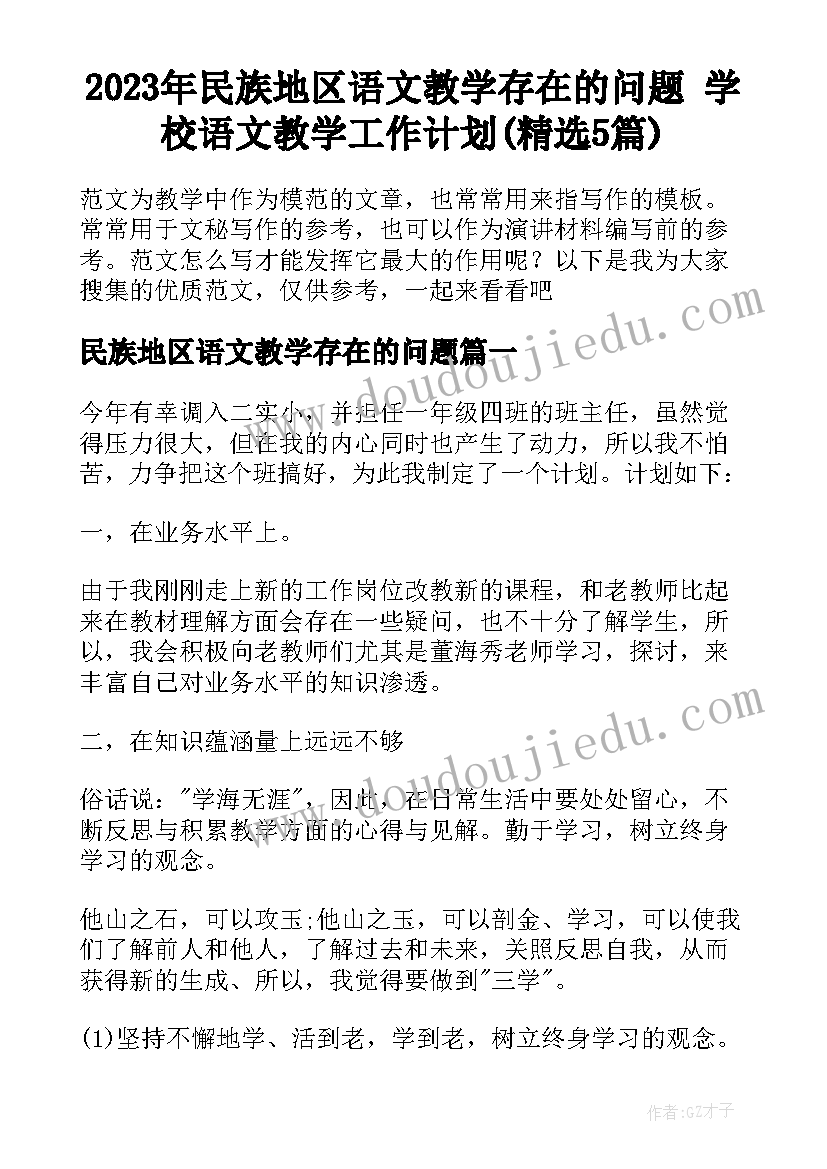 2023年民族地区语文教学存在的问题 学校语文教学工作计划(精选5篇)