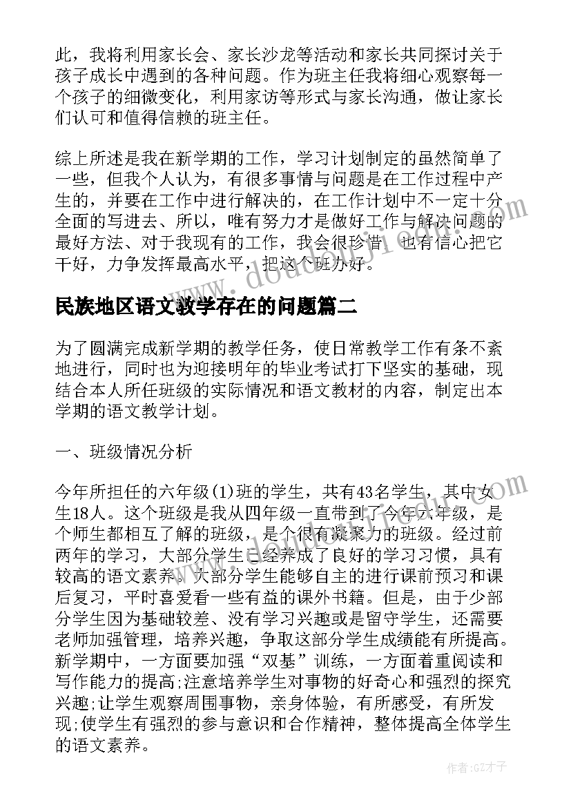 2023年民族地区语文教学存在的问题 学校语文教学工作计划(精选5篇)