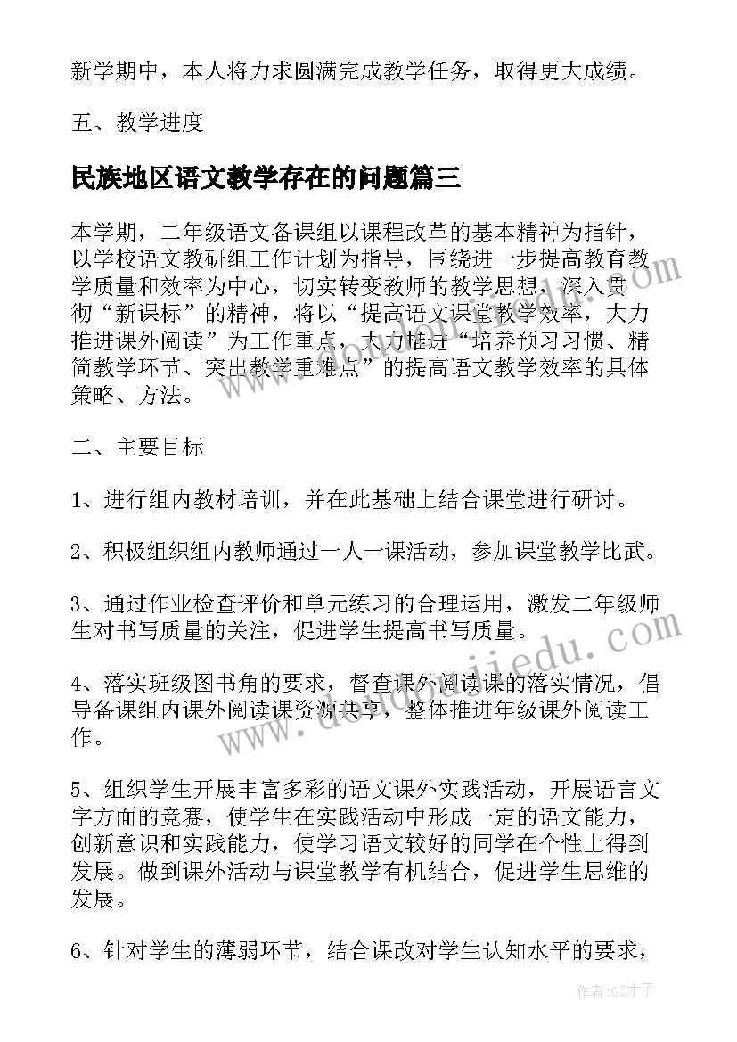 2023年民族地区语文教学存在的问题 学校语文教学工作计划(精选5篇)