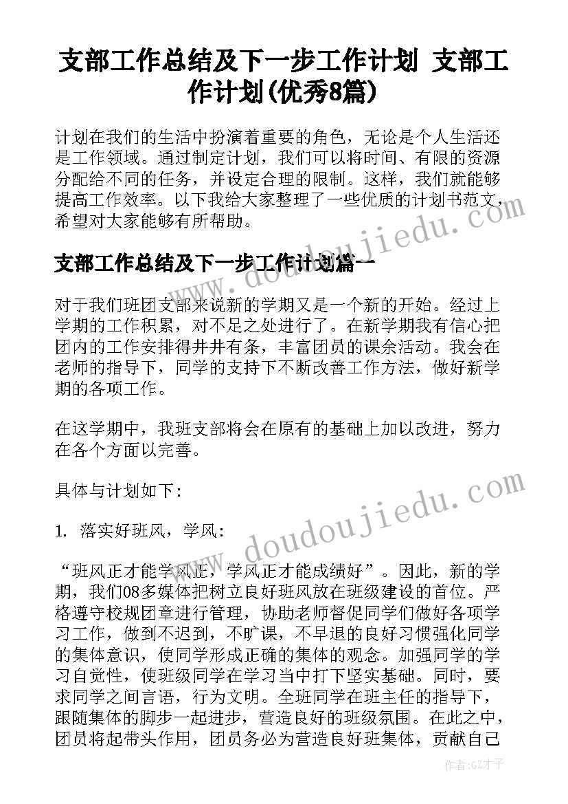 支部工作总结及下一步工作计划 支部工作计划(优秀8篇)