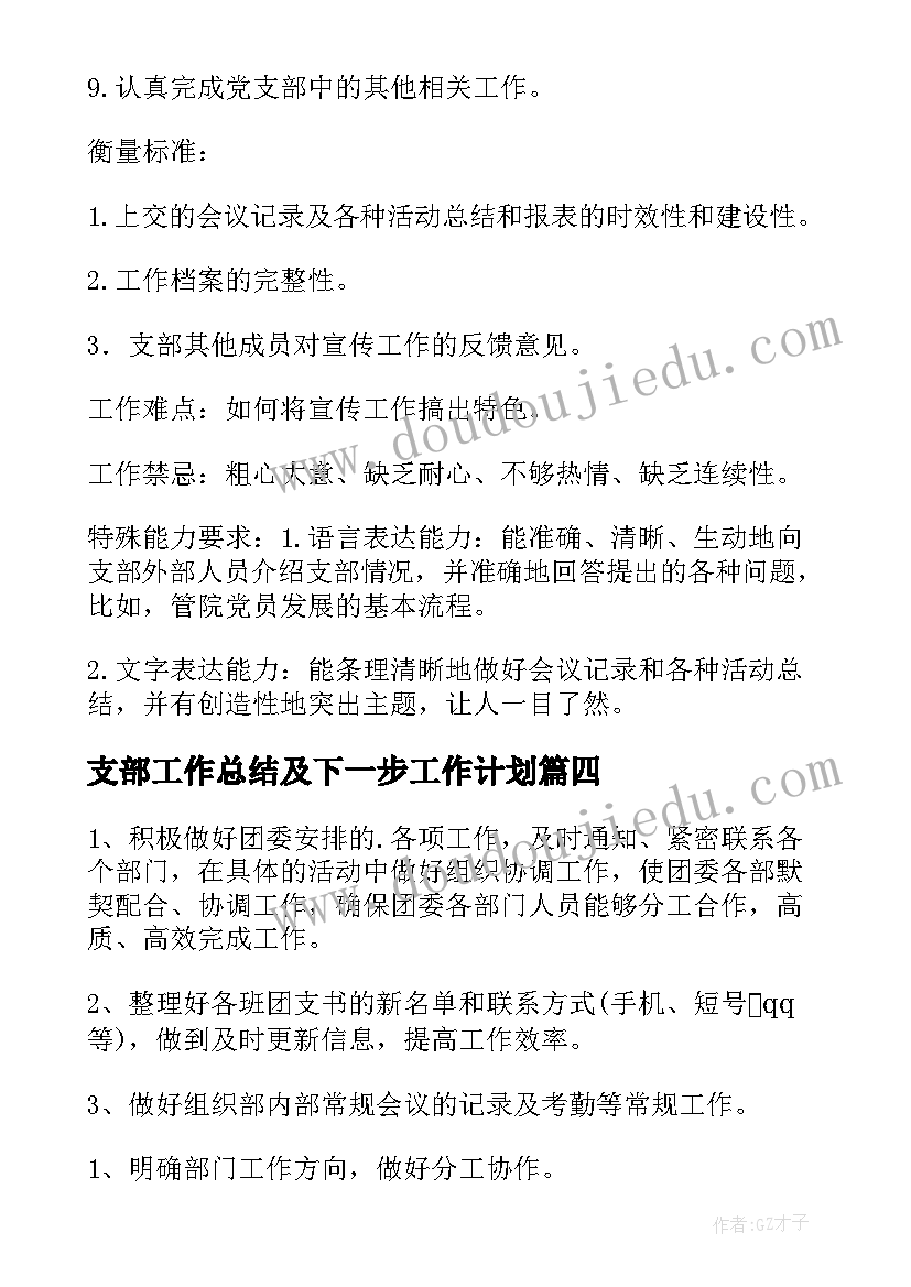 支部工作总结及下一步工作计划 支部工作计划(优秀8篇)