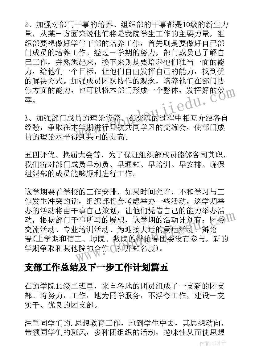 支部工作总结及下一步工作计划 支部工作计划(优秀8篇)