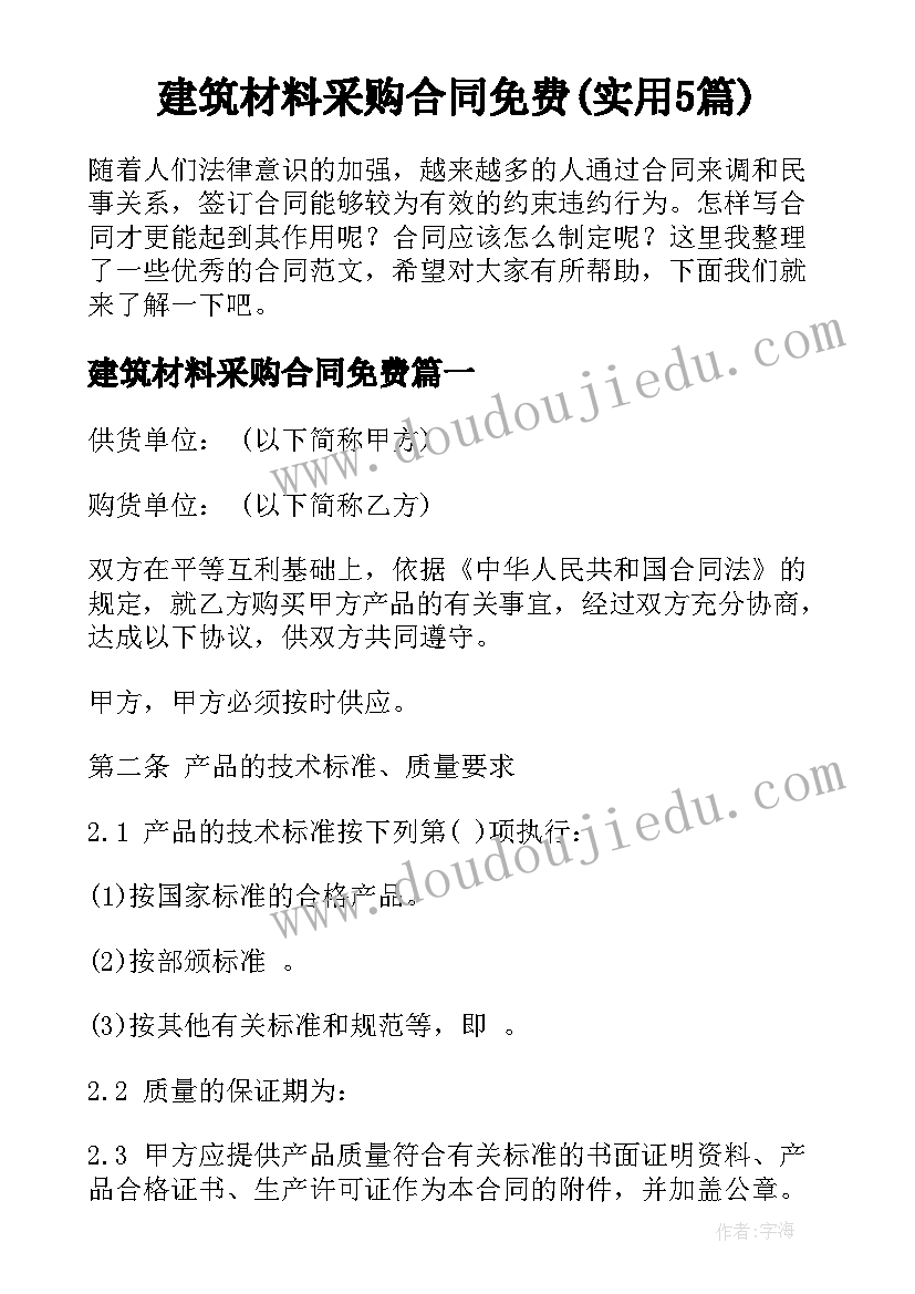 建筑材料采购合同免费(实用5篇)