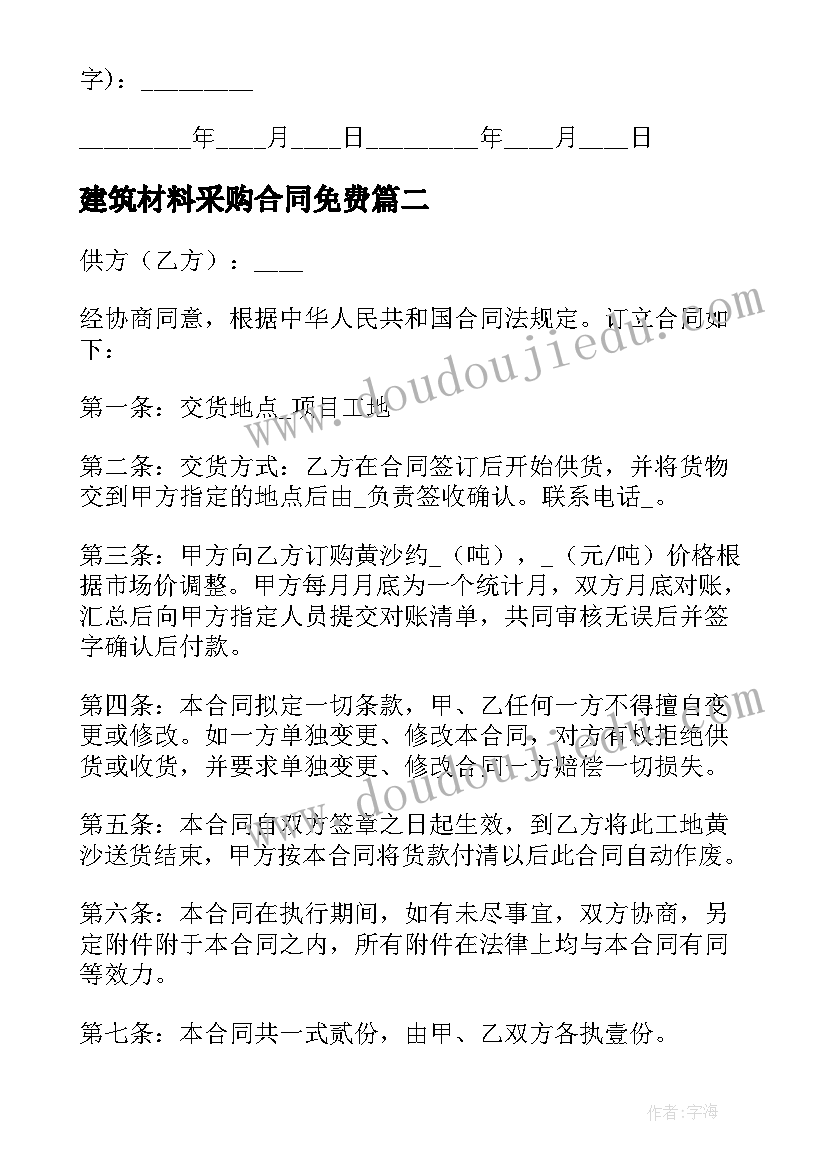 建筑材料采购合同免费(实用5篇)