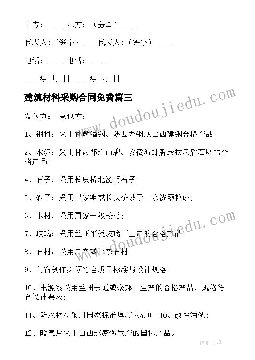 建筑材料采购合同免费(实用5篇)