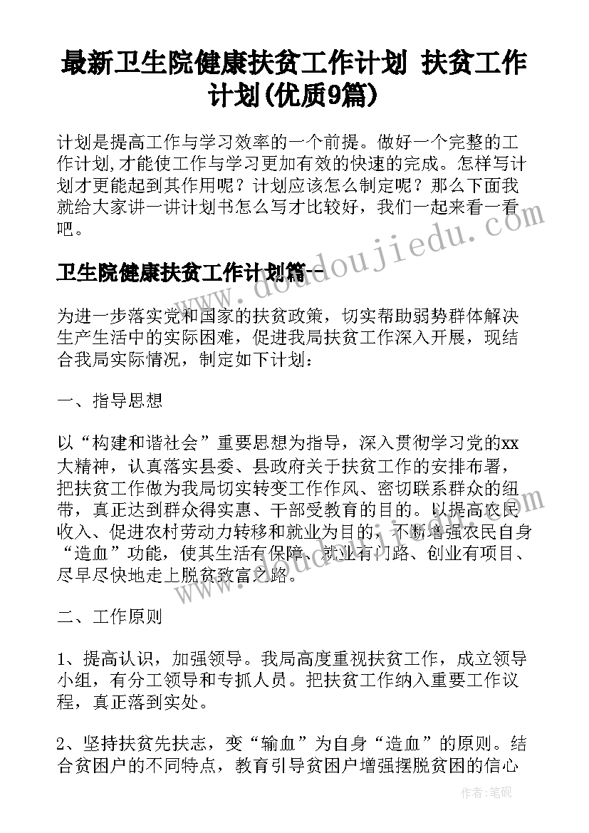 最新卫生院健康扶贫工作计划 扶贫工作计划(优质9篇)