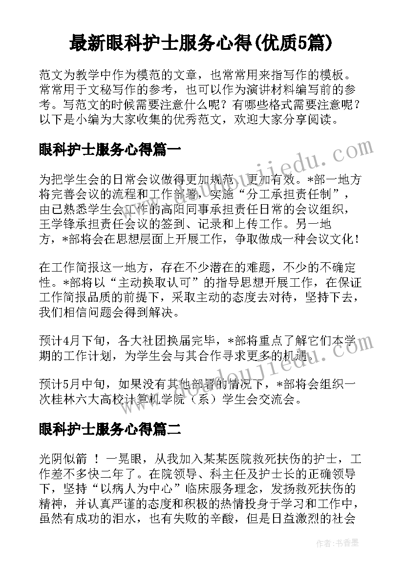 最新眼科护士服务心得(优质5篇)