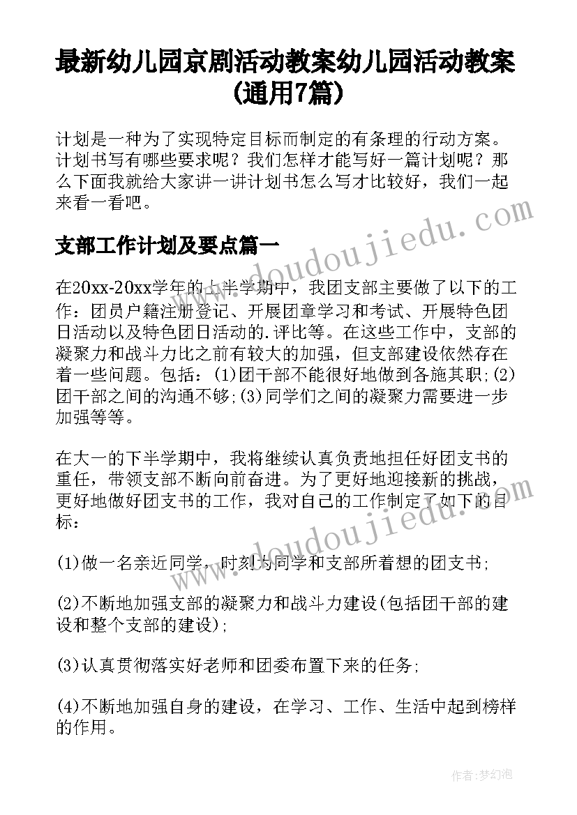 最新幼儿园京剧活动教案 幼儿园活动教案(通用7篇)