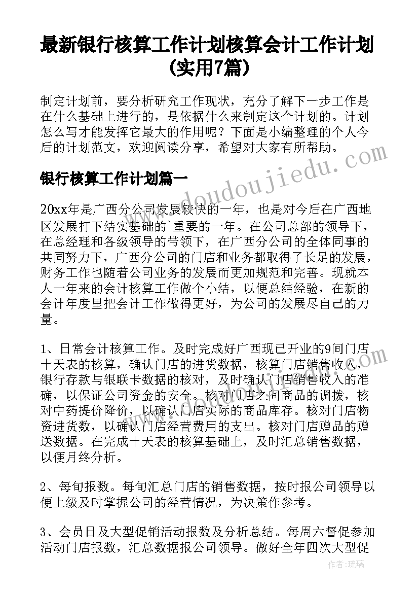 最新银行核算工作计划 核算会计工作计划(实用7篇)