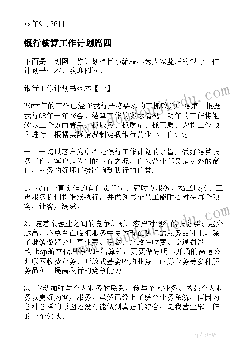 最新银行核算工作计划 核算会计工作计划(实用7篇)