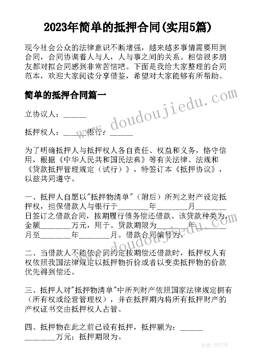 2023年简单的抵押合同(实用5篇)