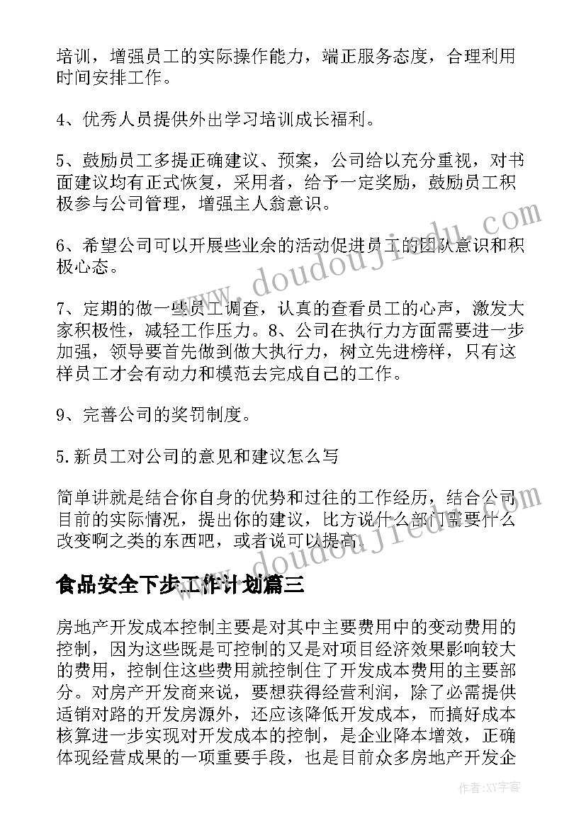 2023年食品安全下步工作计划 下步工作计划(实用5篇)