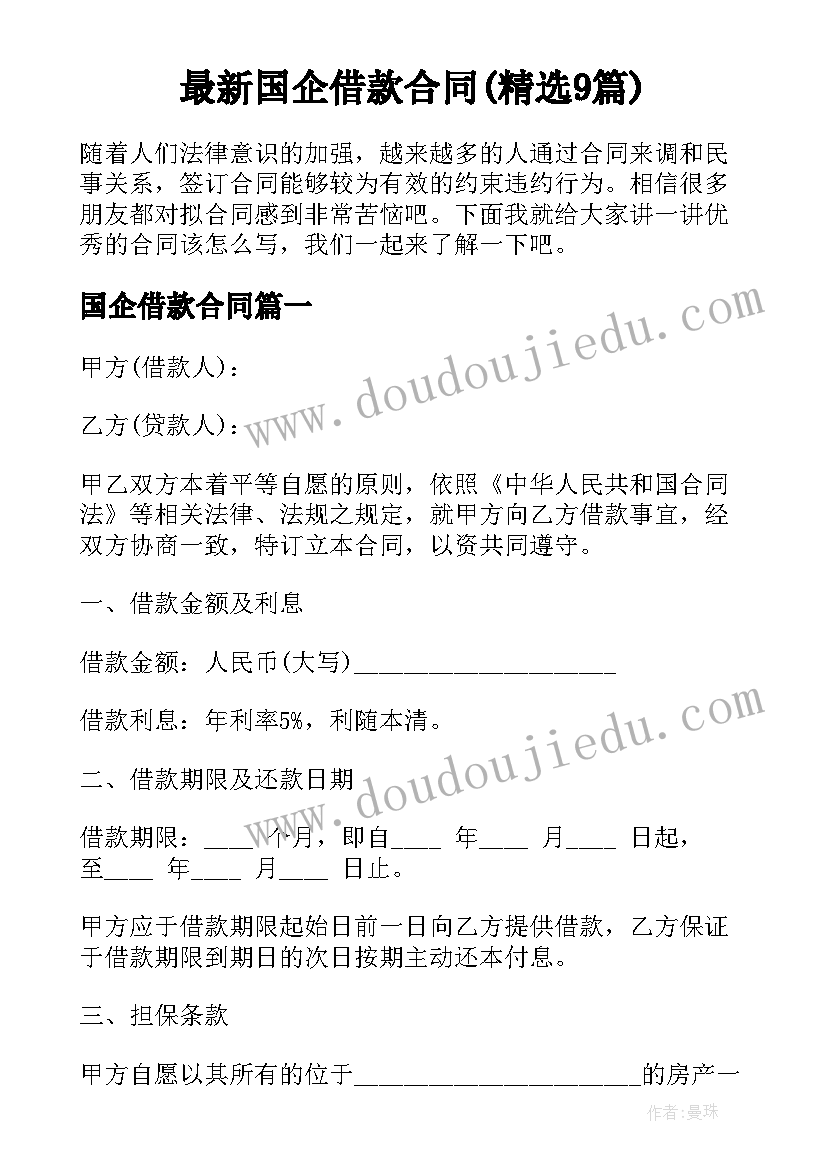 最新国企借款合同(精选9篇)