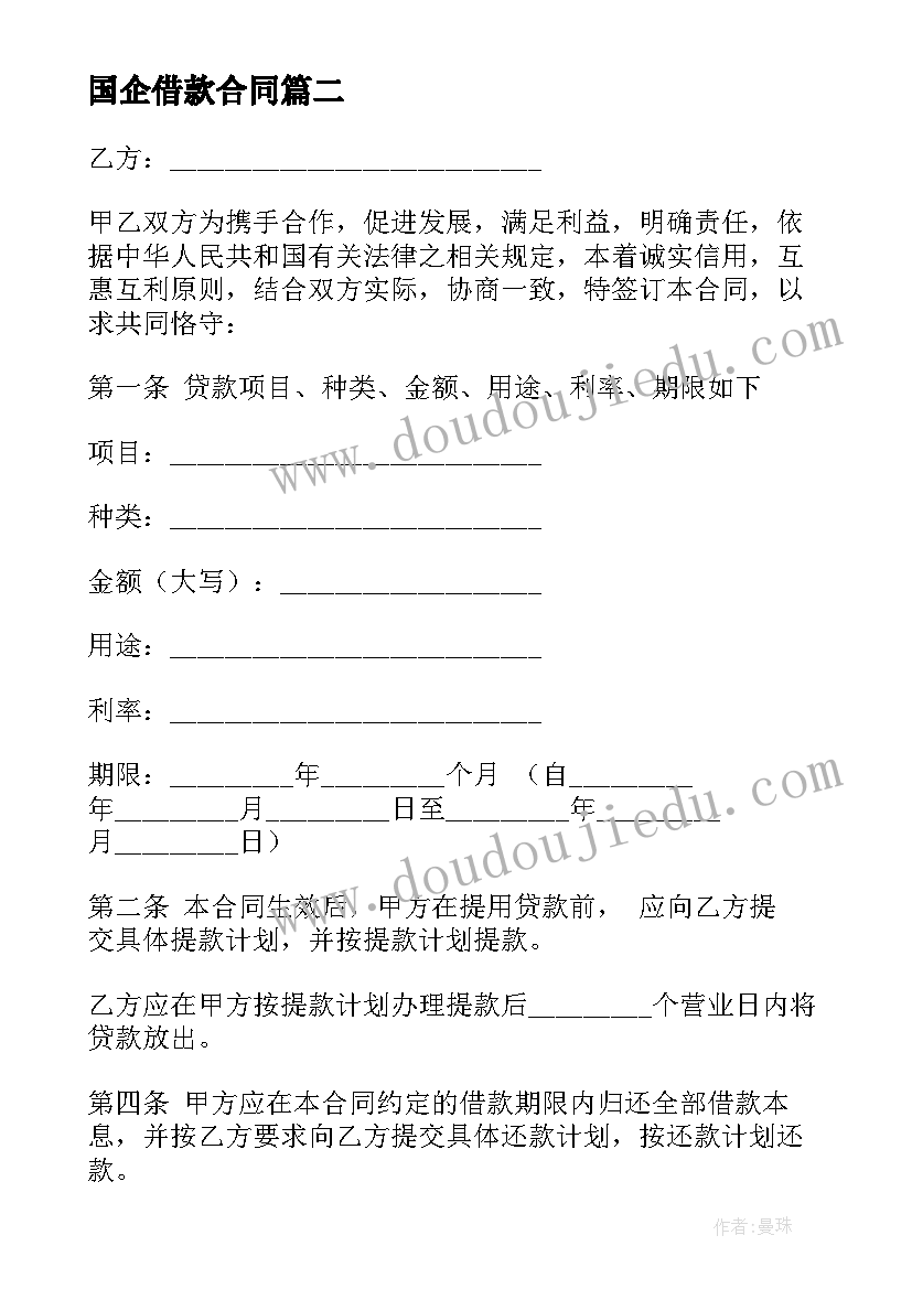 最新国企借款合同(精选9篇)