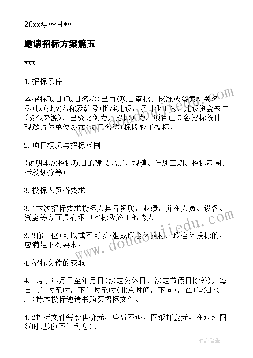 最新邀请招标方案 邀请招标邀请函(通用6篇)