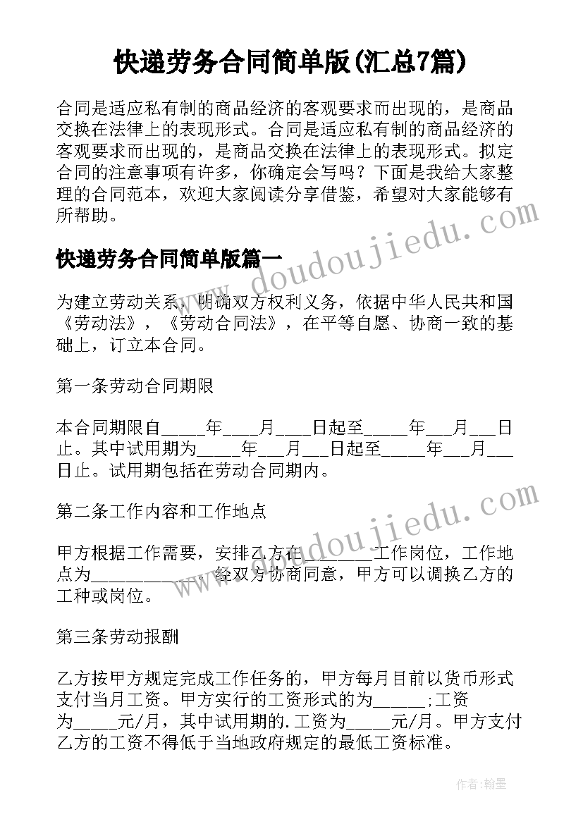 快递劳务合同简单版(汇总7篇)