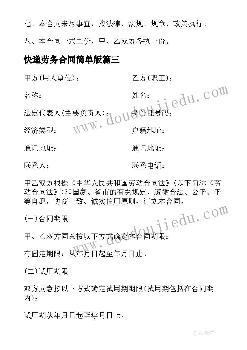 快递劳务合同简单版(汇总7篇)