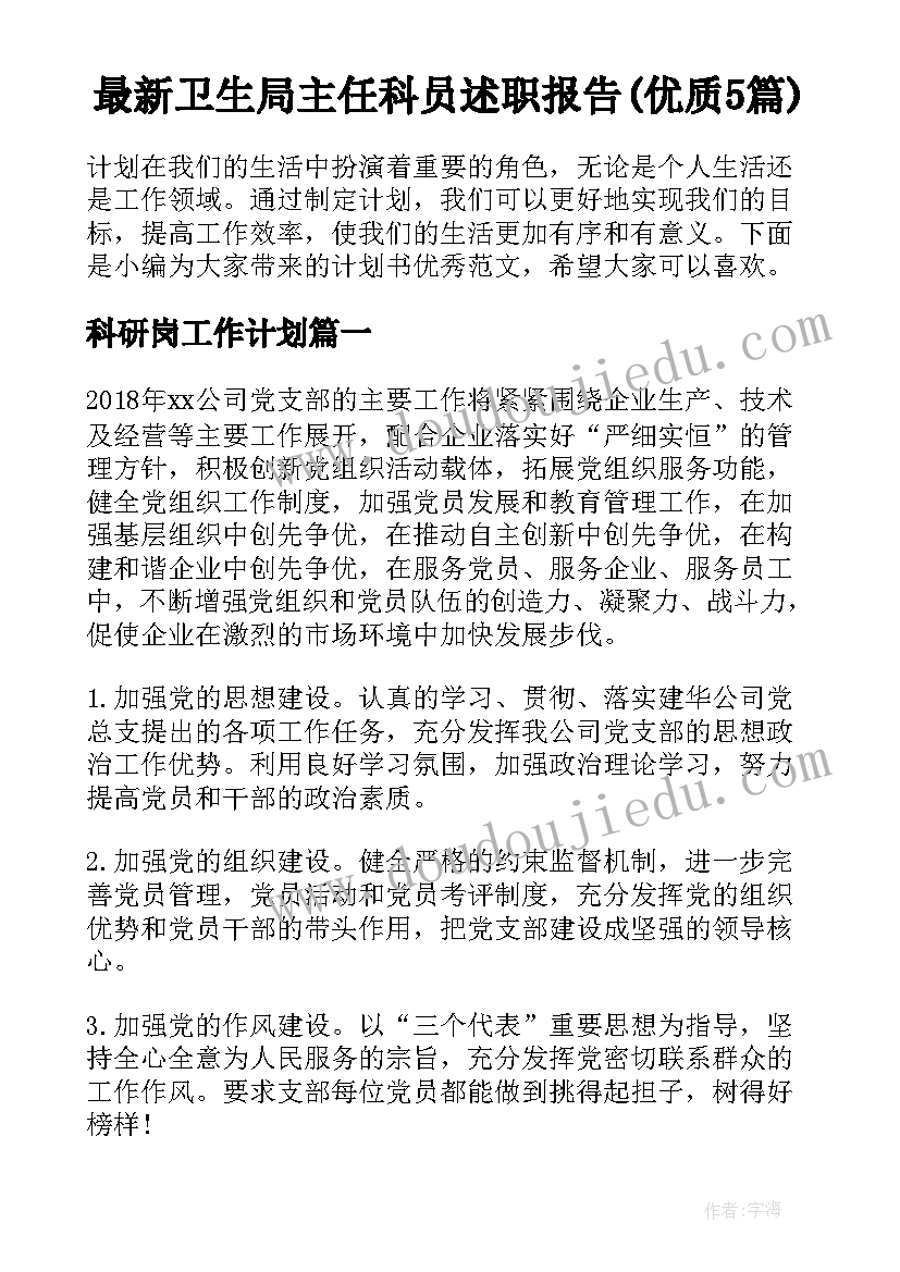 最新卫生局主任科员述职报告(优质5篇)