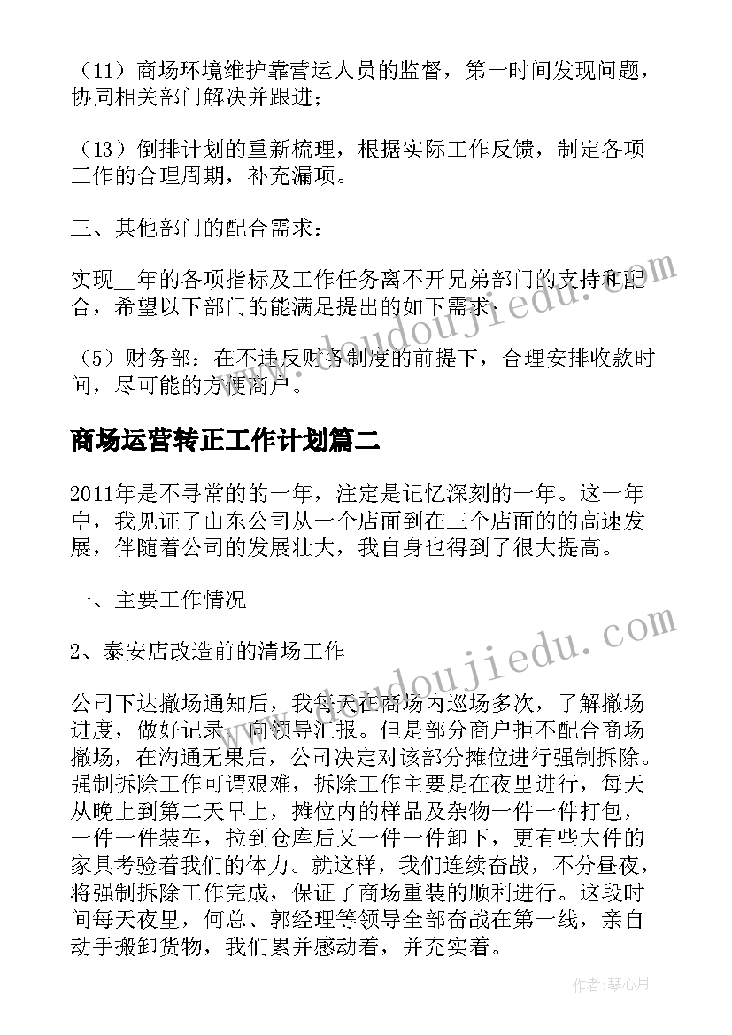 商场运营转正工作计划(优秀5篇)