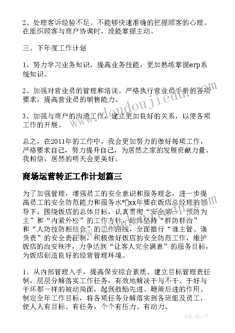 商场运营转正工作计划(优秀5篇)