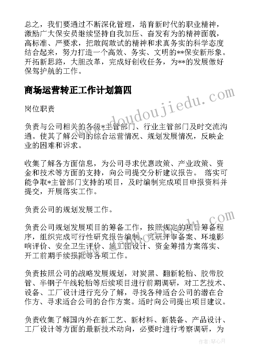 商场运营转正工作计划(优秀5篇)