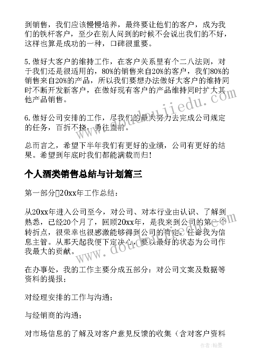 2023年个人酒类销售总结与计划(通用5篇)