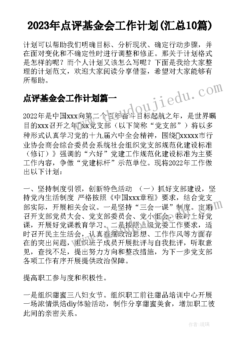 2023年点评基金会工作计划(汇总10篇)