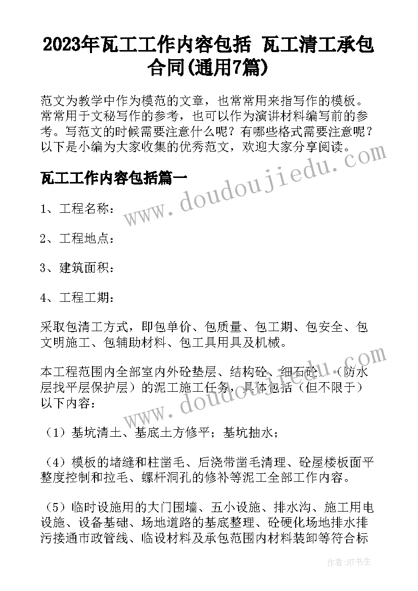 2023年瓦工工作内容包括 瓦工清工承包合同(通用7篇)