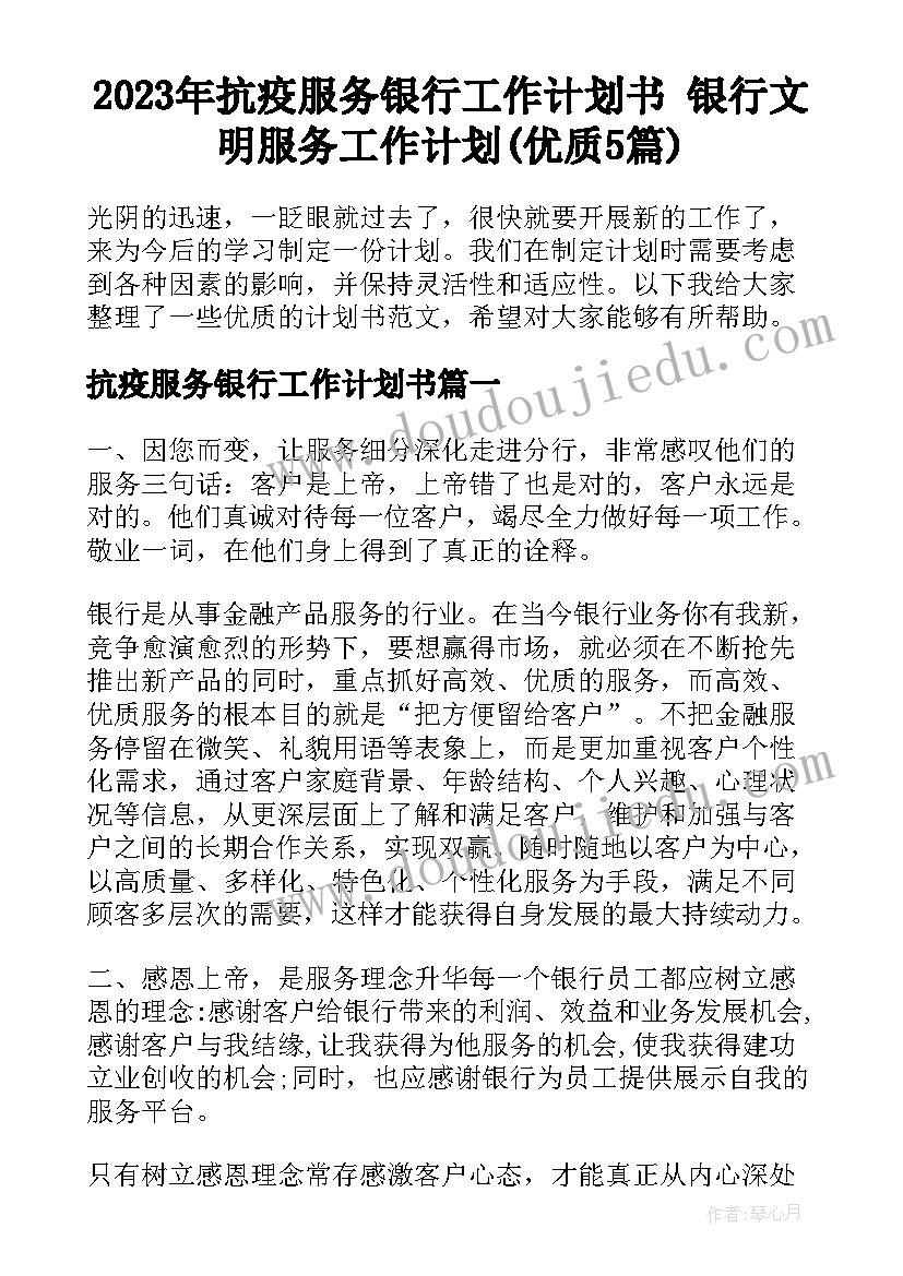 2023年抗疫服务银行工作计划书 银行文明服务工作计划(优质5篇)