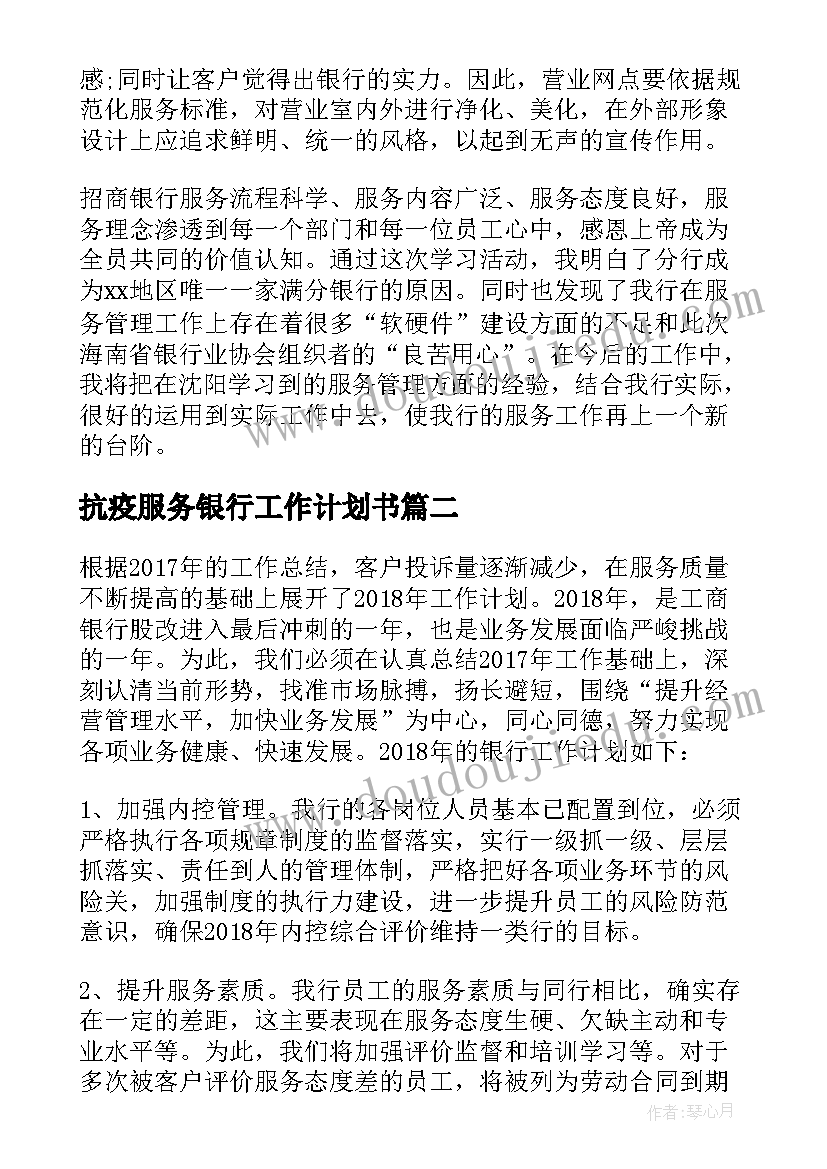 2023年抗疫服务银行工作计划书 银行文明服务工作计划(优质5篇)