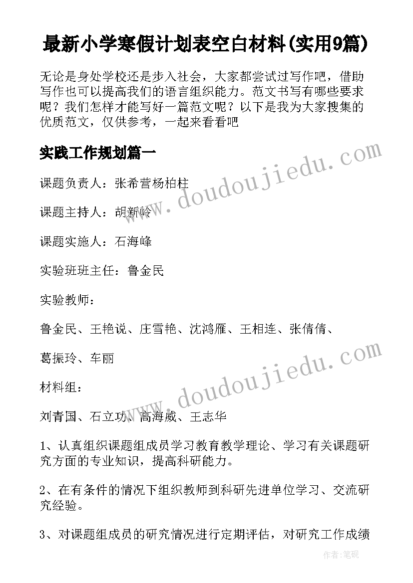 最新小学寒假计划表空白材料(实用9篇)