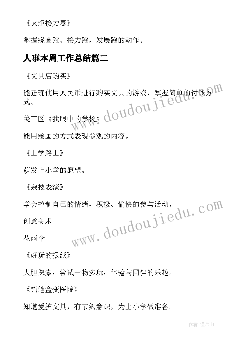 人事本周工作总结 本周工作计划(大全6篇)