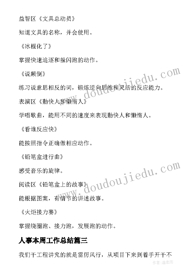 人事本周工作总结 本周工作计划(大全6篇)