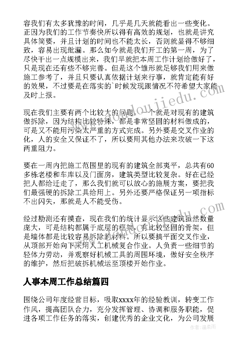 人事本周工作总结 本周工作计划(大全6篇)