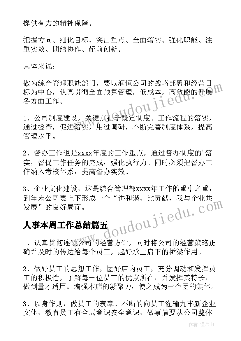 人事本周工作总结 本周工作计划(大全6篇)